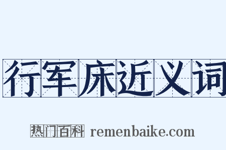 行军床近义词是什么意思的图片